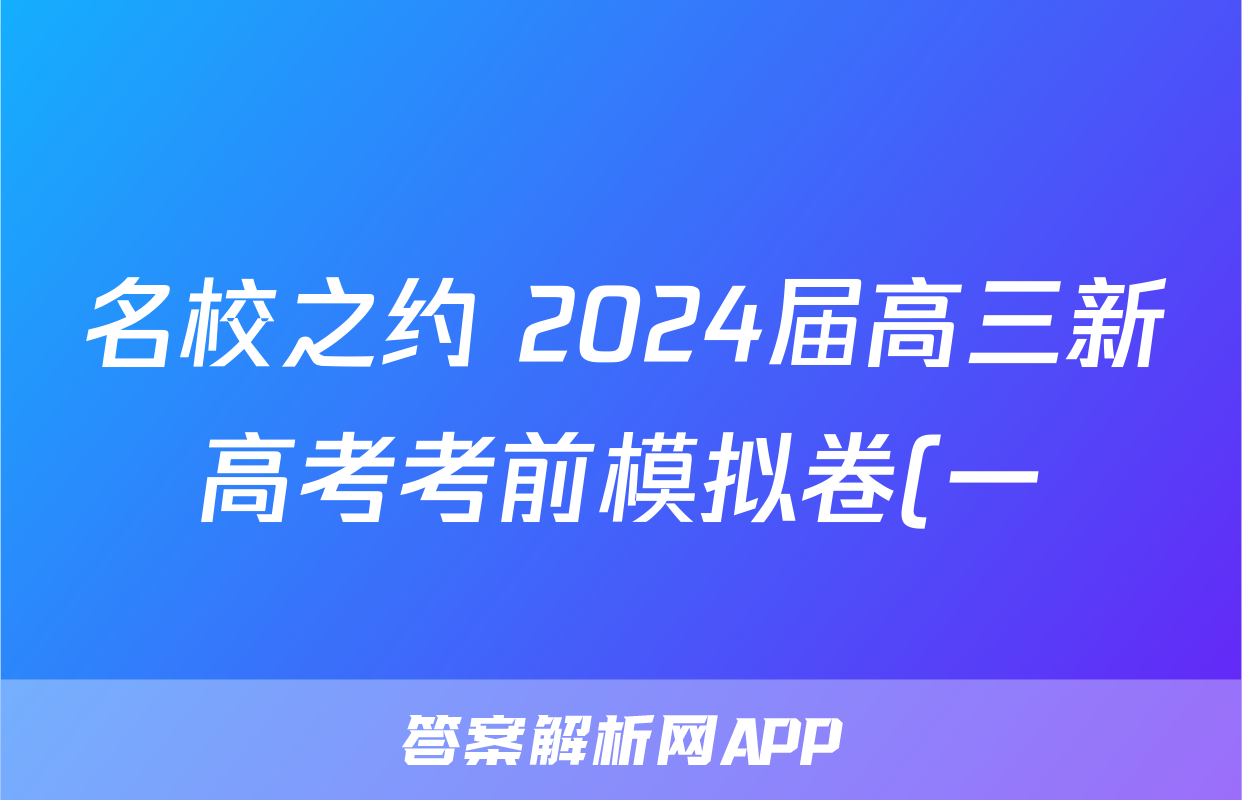 名校之约 2024届高三新高考考前模拟卷(一)语文试题